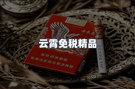 云霄免税精品
