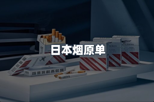 日本烟原单