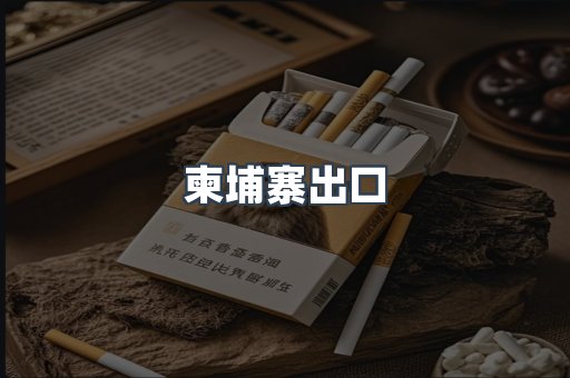 柬埔寨出口