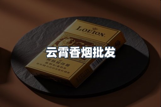 云霄香烟